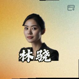林骁